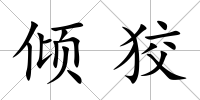 傾狡