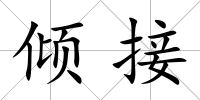 傾接