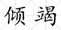 傾竭