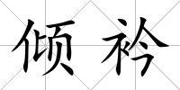傾衿