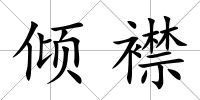 傾襟