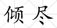 傾盡