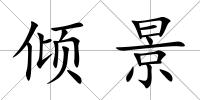 傾景