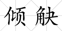 傾觖