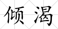 傾渴