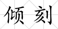 傾刻