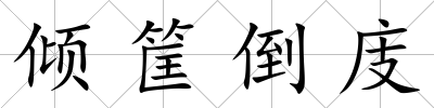 傾筐倒庋