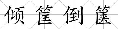 傾筐倒篋