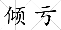 傾虧