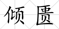 傾匱