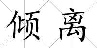 傾離