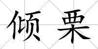 傾栗