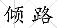 傾路
