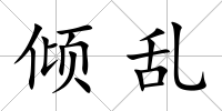 傾亂