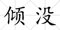 傾沒