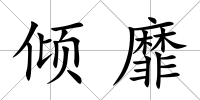 傾靡