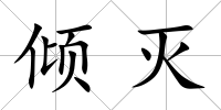 傾滅