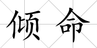 傾命