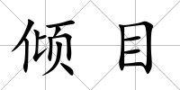 傾目