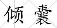 傾囊