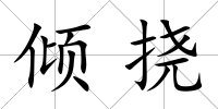 傾撓
