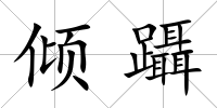 傾躡