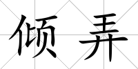 傾弄