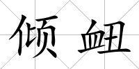 傾衄