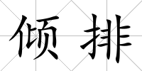 傾排