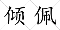 傾佩