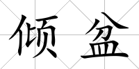 傾盆