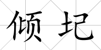 傾圮