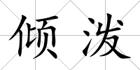 傾潑