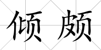 傾頗