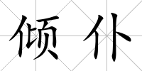 傾仆