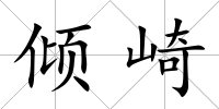 傾崎