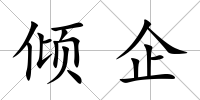 傾企