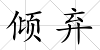 傾棄