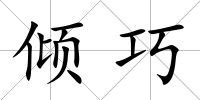 傾巧