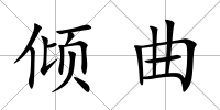 傾曲