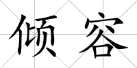 傾容