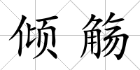 傾觴