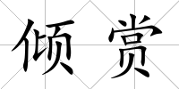 傾賞