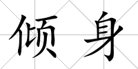 傾身