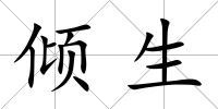 傾生