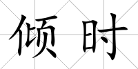 傾時