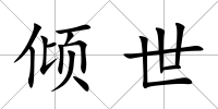 傾世