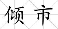 傾市