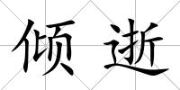 傾逝