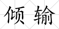 傾輸